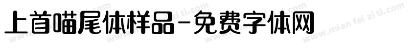 上首喵尾体样品字体转换