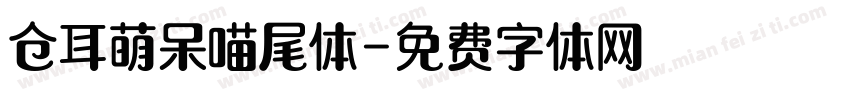 仓耳萌呆喵尾体字体转换