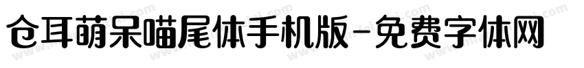 仓耳萌呆喵尾体手机版字体转换