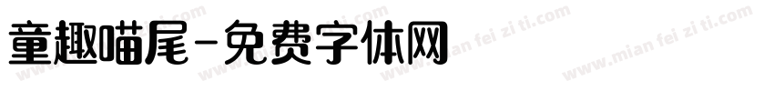 童趣喵尾字体转换
