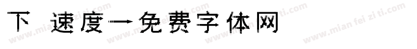 下載速度字体转换