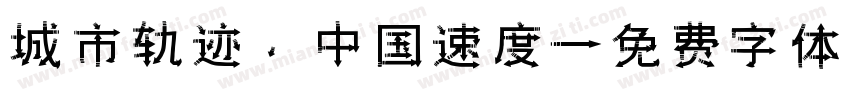 城市轨迹，中国速度字体转换