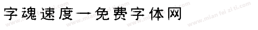 字魂速度字体转换