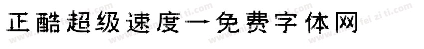 正酷超级速度字体转换