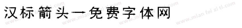 汉标箭头字体转换