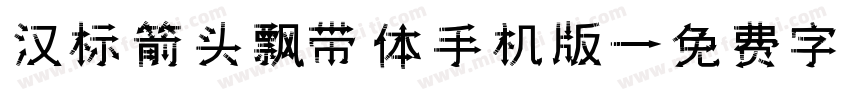 汉标箭头飘带体手机版字体转换