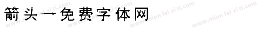 箭头字体转换