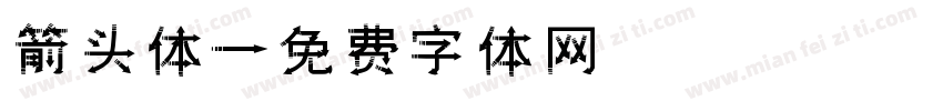 箭头体字体转换