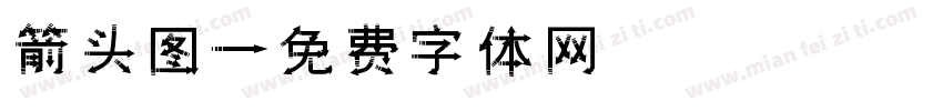 箭头图字体转换