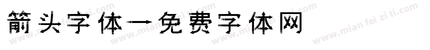 箭头字体字体转换