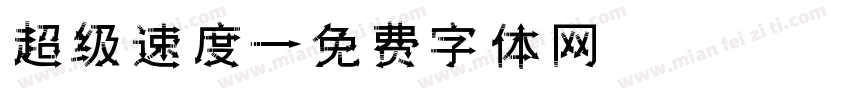 超级速度字体转换