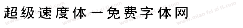 超级速度体字体转换