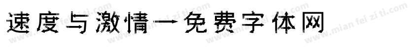 速度与激情字体转换