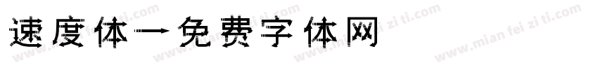 速度体字体转换
