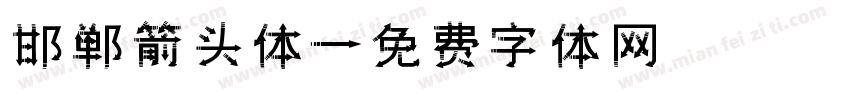 邯郸箭头体字体转换
