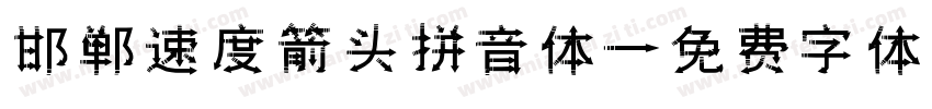 邯郸速度箭头拼音体字体转换