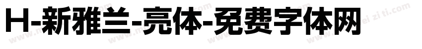 H-新雅兰-亮体字体转换