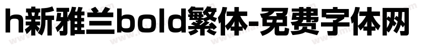 h新雅兰bold繁体字体转换
