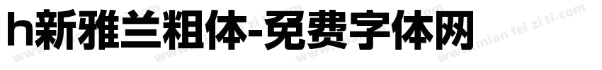 h新雅兰粗体字体转换