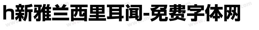 h新雅兰西里耳闻字体转换