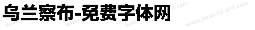 乌兰察布字体转换