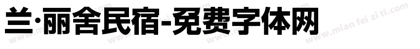 兰·丽舍民宿字体转换