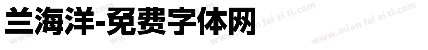 兰海洋字体转换