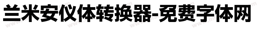 兰米安仪体转换器字体转换