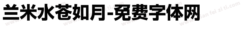 兰米水苍如月字体转换