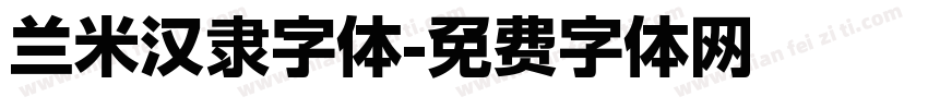 兰米汉隶字体字体转换