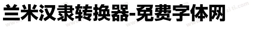 兰米汉隶转换器字体转换