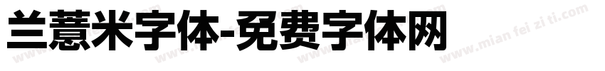兰薏米字体字体转换