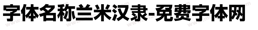 字体名称兰米汉隶字体转换