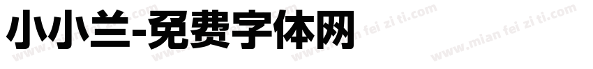 小小兰字体转换