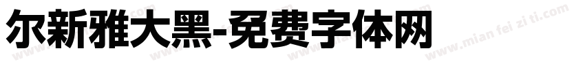 尔新雅大黑字体转换