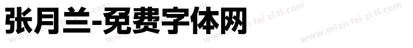 张月兰字体转换