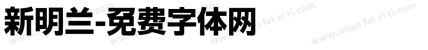 新明兰字体转换