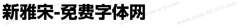 新雅宋字体转换