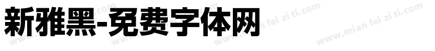 新雅黑字体转换