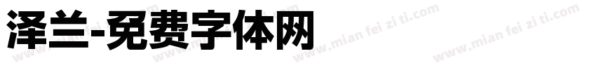 泽兰字体转换