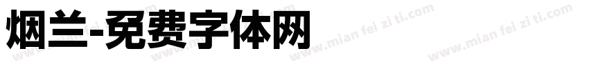 烟兰字体转换