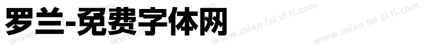 罗兰字体转换