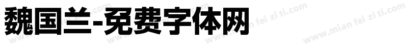 魏国兰字体转换