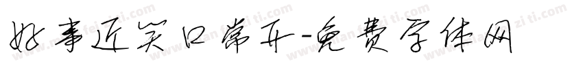 好事近笑口常开字体转换
