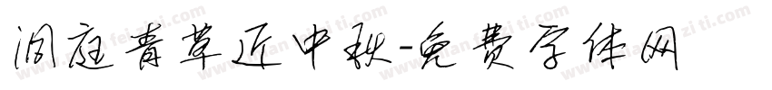 洞庭青草近中秋字体转换