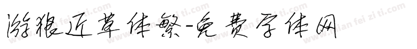 游狼近草体繁字体转换