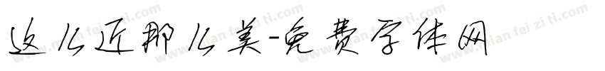 这么近那么美字体转换