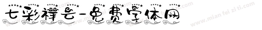 七彩祥云字体转换
