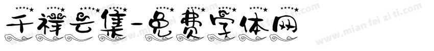 千祥云集字体转换