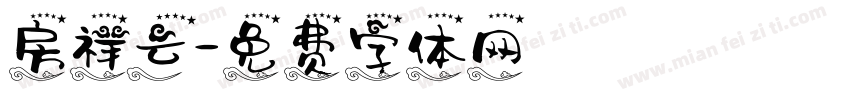 房祥云字体转换